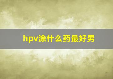 hpv涂什么药最好男