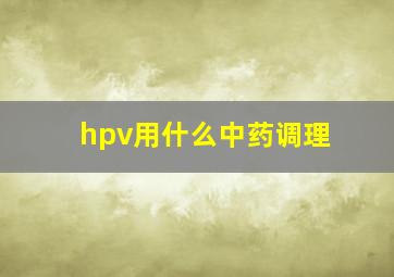 hpv用什么中药调理