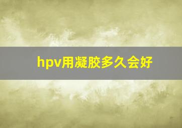 hpv用凝胶多久会好