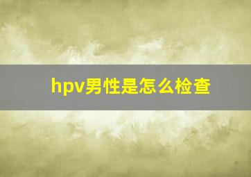 hpv男性是怎么检查