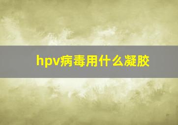 hpv病毒用什么凝胶