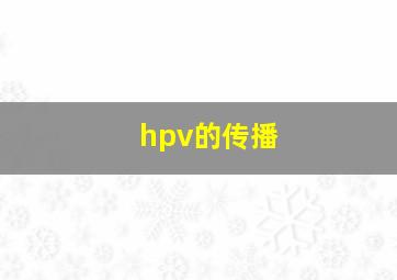 hpv的传播