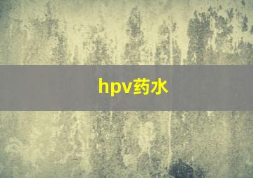 hpv药水