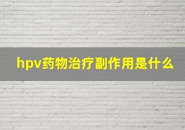 hpv药物治疗副作用是什么