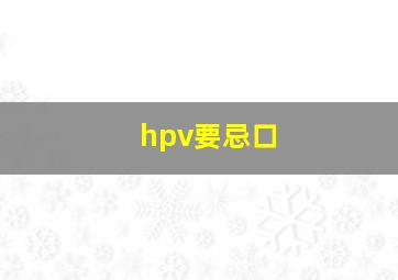 hpv要忌口