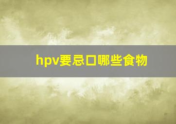 hpv要忌口哪些食物