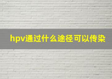 hpv通过什么途径可以传染