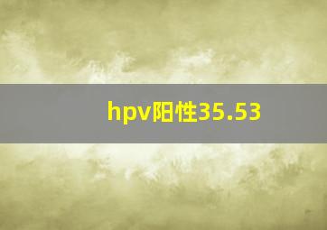 hpv阳性35.53