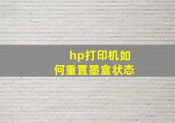 hp打印机如何重置墨盒状态