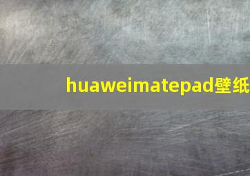 huaweimatepad壁纸