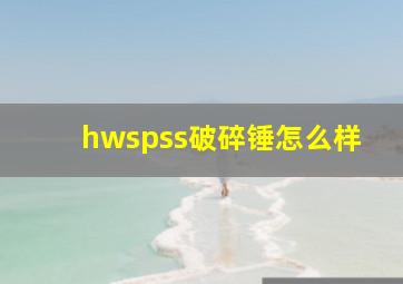 hwspss破碎锤怎么样