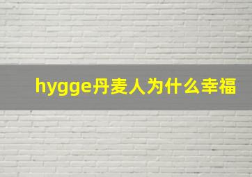 hygge丹麦人为什么幸福