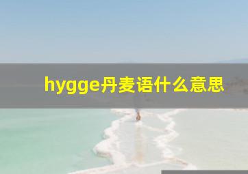 hygge丹麦语什么意思