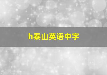 h泰山英语中字