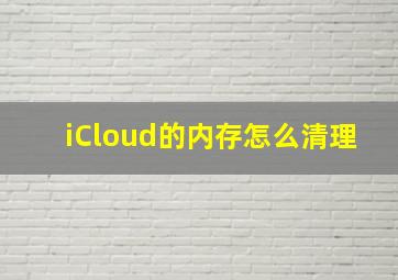 iCloud的内存怎么清理