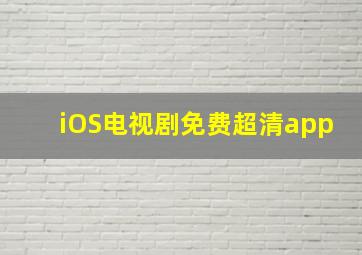 iOS电视剧免费超清app