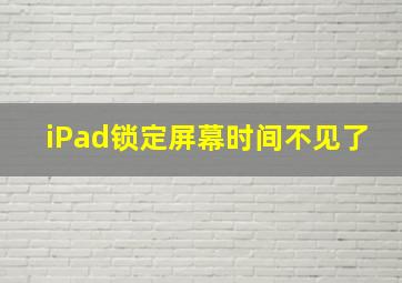 iPad锁定屏幕时间不见了