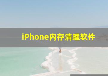 iPhone内存清理软件