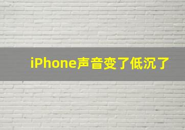 iPhone声音变了低沉了