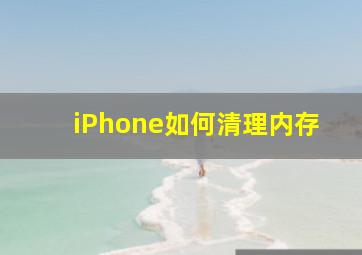 iPhone如何清理内存