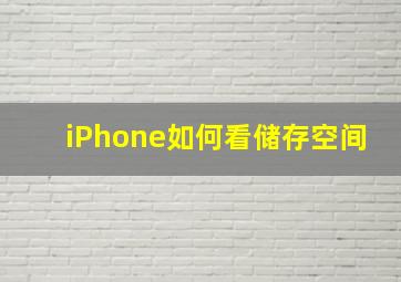 iPhone如何看储存空间