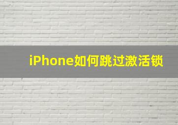 iPhone如何跳过激活锁