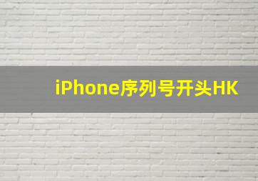 iPhone序列号开头HK