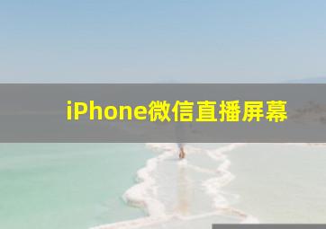 iPhone微信直播屏幕