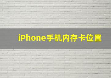 iPhone手机内存卡位置