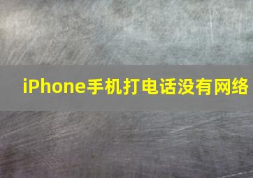 iPhone手机打电话没有网络