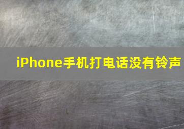 iPhone手机打电话没有铃声