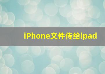 iPhone文件传给ipad