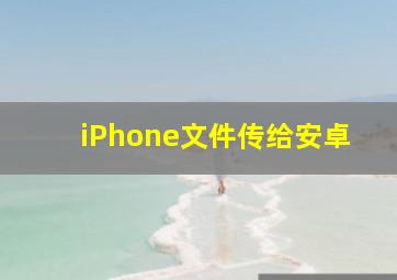 iPhone文件传给安卓