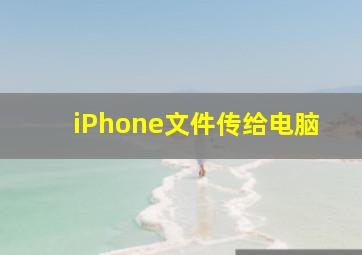 iPhone文件传给电脑