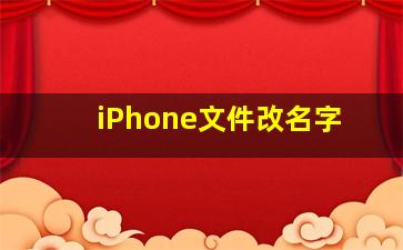 iPhone文件改名字