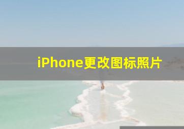 iPhone更改图标照片