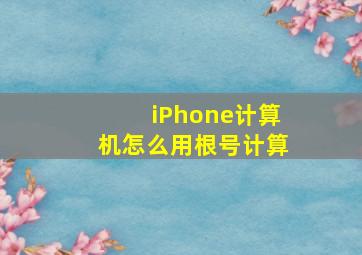 iPhone计算机怎么用根号计算