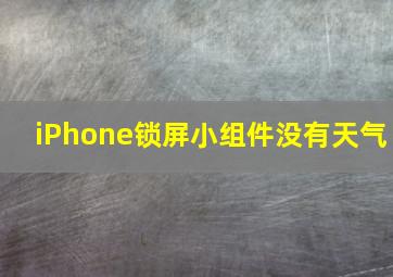 iPhone锁屏小组件没有天气