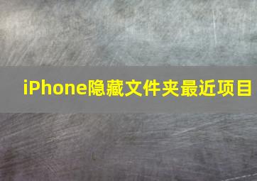 iPhone隐藏文件夹最近项目