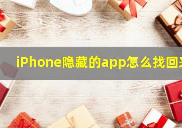 iPhone隐藏的app怎么找回来