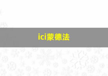 ici蒙德法