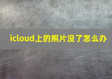 icloud上的照片没了怎么办