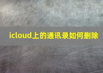 icloud上的通讯录如何删除