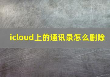 icloud上的通讯录怎么删除