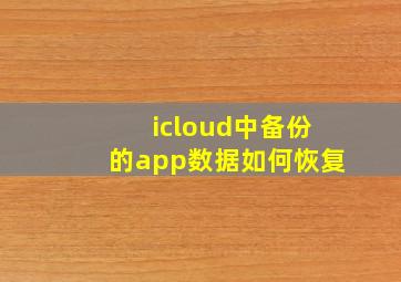 icloud中备份的app数据如何恢复