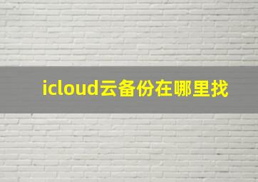 icloud云备份在哪里找