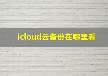 icloud云备份在哪里看