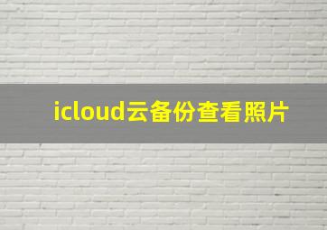 icloud云备份查看照片