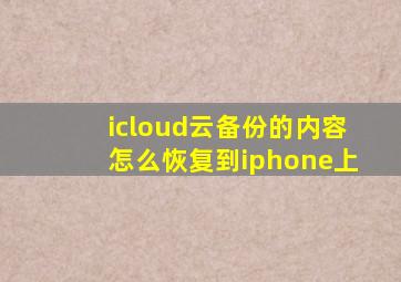 icloud云备份的内容怎么恢复到iphone上