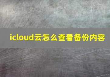 icloud云怎么查看备份内容